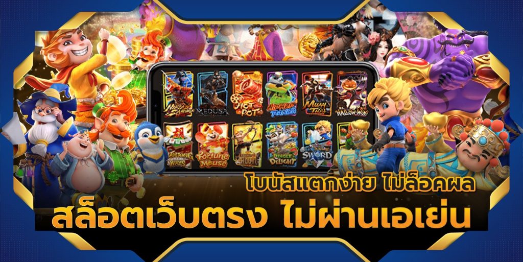 สล็อตเว็บตรง แตกง่ายไม่ผ่านเอเย่นต์