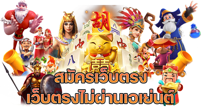 สล็อตเว็บตรง แตกง่ายไม่ผ่านเอเย่นต์