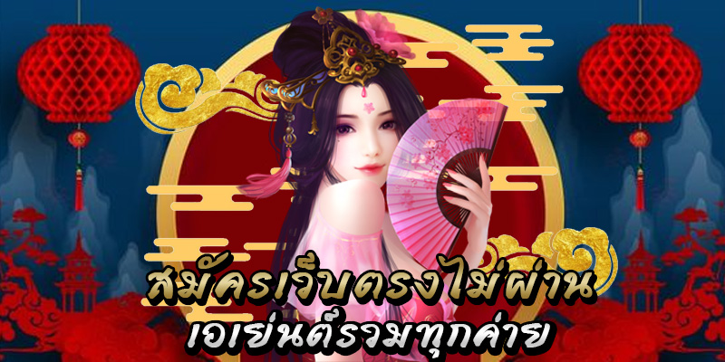 สล็อตเว็บตรง แตกง่ายไม่ผ่านเอเย่นต์