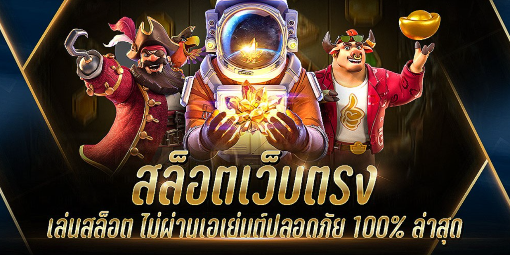 สล็อตเว็บตรง แตกง่ายไม่ผ่านเอเย่นต์