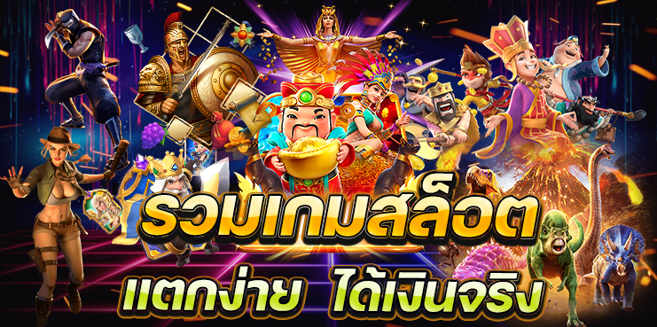 สล็อตเว็บตรง แตกง่ายไม่ผ่านเอเย่นต์
